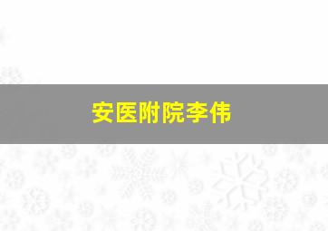 安医附院李伟