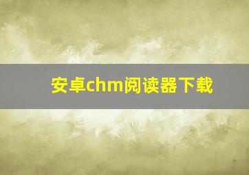 安卓chm阅读器下载