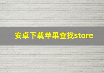 安卓下载苹果查找store