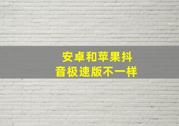 安卓和苹果抖音极速版不一样