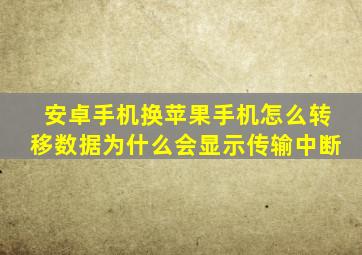 安卓手机换苹果手机怎么转移数据为什么会显示传输中断