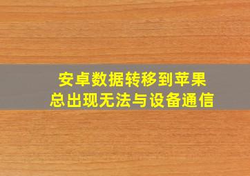 安卓数据转移到苹果总出现无法与设备通信