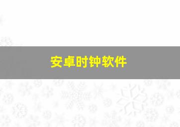 安卓时钟软件