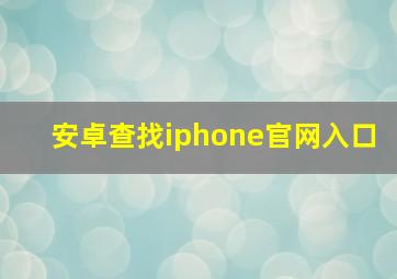 安卓查找iphone官网入口