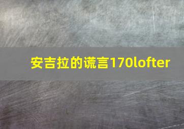 安吉拉的谎言170lofter