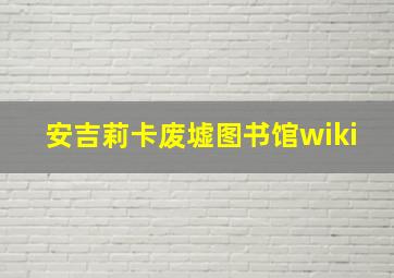 安吉莉卡废墟图书馆wiki