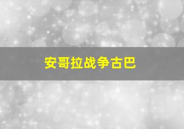 安哥拉战争古巴