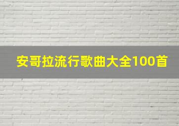 安哥拉流行歌曲大全100首