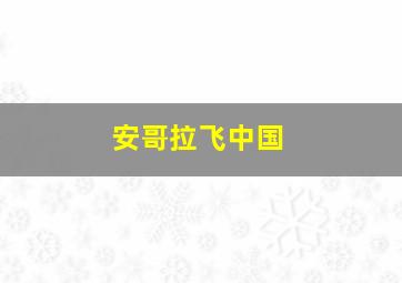 安哥拉飞中国