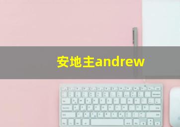 安地主andrew