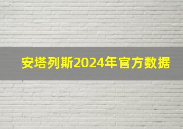 安塔列斯2024年官方数据