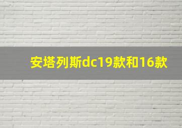 安塔列斯dc19款和16款