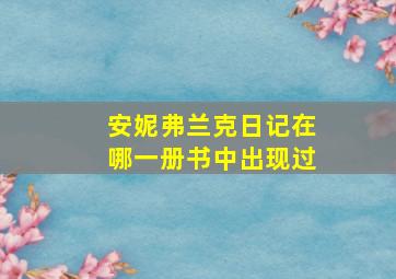 安妮弗兰克日记在哪一册书中出现过