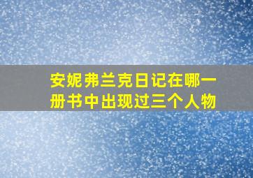 安妮弗兰克日记在哪一册书中出现过三个人物