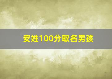 安姓100分取名男孩