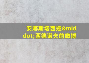 安娜斯塔西娅·西德诺夫的微博