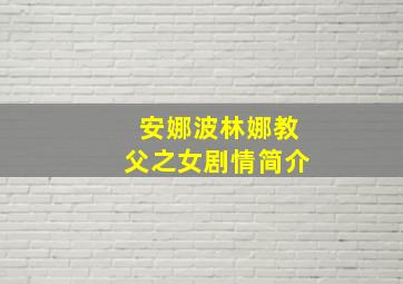 安娜波林娜教父之女剧情简介