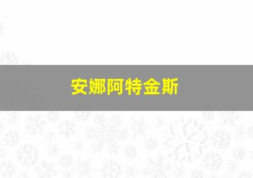 安娜阿特金斯