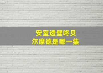 安室透壁咚贝尔摩德是哪一集