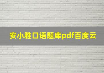 安小雅口语题库pdf百度云