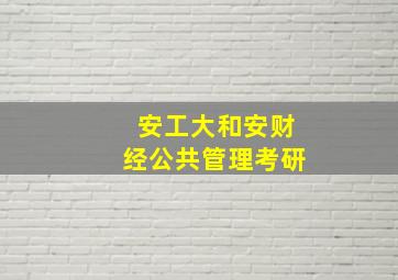 安工大和安财经公共管理考研