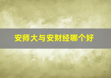 安师大与安财经哪个好