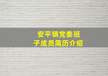 安平镇党委班子成员简历介绍