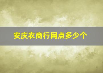 安庆农商行网点多少个