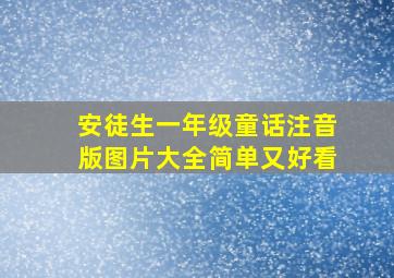 安徒生一年级童话注音版图片大全简单又好看