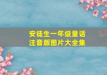 安徒生一年级童话注音版图片大全集