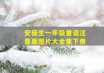 安徒生一年级童话注音版图片大全集下册