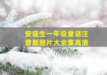 安徒生一年级童话注音版图片大全集高清