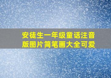 安徒生一年级童话注音版图片简笔画大全可爱