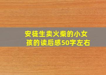 安徒生卖火柴的小女孩的读后感50字左右