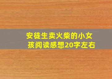 安徒生卖火柴的小女孩阅读感想20字左右