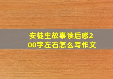 安徒生故事读后感200字左右怎么写作文