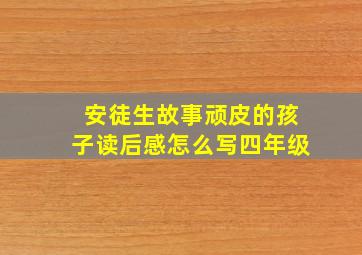 安徒生故事顽皮的孩子读后感怎么写四年级