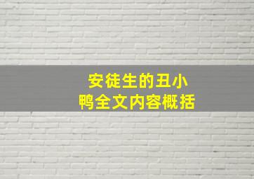 安徒生的丑小鸭全文内容概括