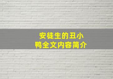 安徒生的丑小鸭全文内容简介