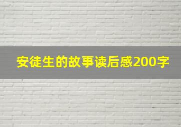 安徒生的故事读后感200字