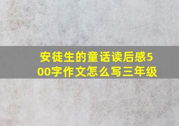 安徒生的童话读后感500字作文怎么写三年级