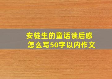 安徒生的童话读后感怎么写50字以内作文