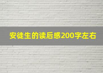 安徒生的读后感200字左右