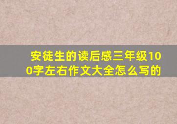 安徒生的读后感三年级100字左右作文大全怎么写的