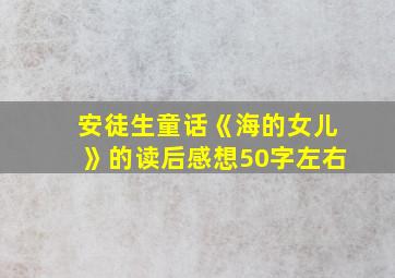 安徒生童话《海的女儿》的读后感想50字左右