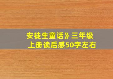 安徒生童话》三年级上册读后感50字左右