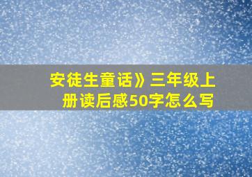 安徒生童话》三年级上册读后感50字怎么写