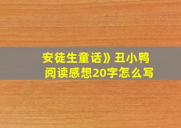 安徒生童话》丑小鸭阅读感想20字怎么写