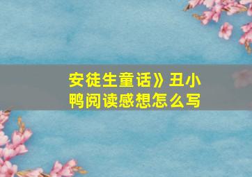 安徒生童话》丑小鸭阅读感想怎么写