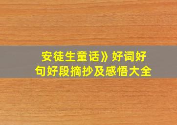 安徒生童话》好词好句好段摘抄及感悟大全